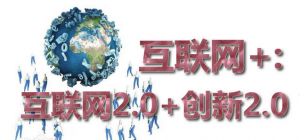 互聯(lián)網(wǎng)+,你懂多少？