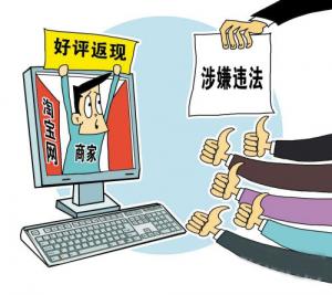 你知道嗎？網(wǎng)購好評返現(xiàn)涉嫌違法